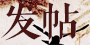 发新帖